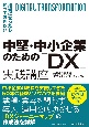 中堅・中小企業のための「DX」実践講座　担当になったら知っておきたい