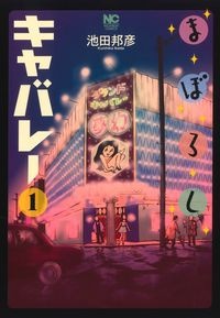 国境のエミーリャ（16）/池田邦彦 - 販売コミック｜TSUTAYA レンタル