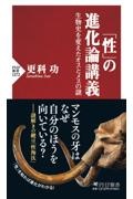 「性」の進化論講義 生物史を変えたオスとメスの謎