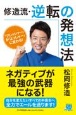 修造流・逆転の発想法　「プレッシャー」が「よっしゃー」に変わる！