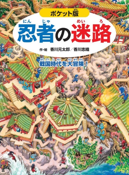 ポケット版 忍者の迷路 戦国時代を大冒険!