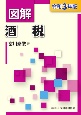 図解　酒税　令和3年