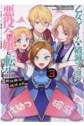 乙女ゲームの破滅フラグしかない悪役令嬢に転生してしまった…　絶体絶命！破滅寸前編３