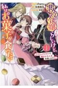 悪役令嬢（予定）らしいけど、私はお菓子が食べたい～ブロックスキルで穏やかな人生目指します～