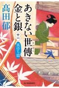 高田郁 おすすめの新刊小説や漫画などの著書 写真集やカレンダー Tsutaya ツタヤ