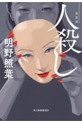 人殺し 新装版