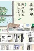 新版 窓のある書店から