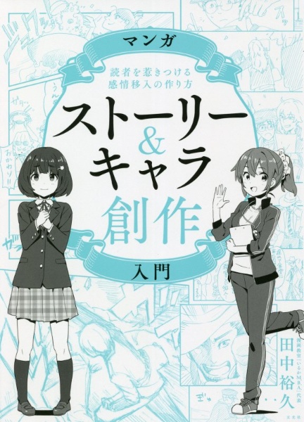 描きたい を信じる少年ジャンプがどうしても伝えたいマンガの描き方 本 コミック Tsutaya ツタヤ