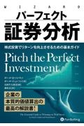 パーフェクト証券分析　株式投資でリターンを向上させるための基本ガイド