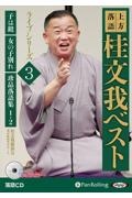 上方落語桂文我ベストライブシリーズ 子は鎹(子別れ)/女の子別れ/珍品落語集1・2 落語CD（3）