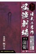 日本の名作怪談劇場　蒲葡　怖くておもしろい