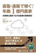 直販・通販で稼ぐ！年商１億円農家　お客様と直接つながる最強の農業経営