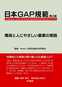 日本生産者GAP協会『日本GAP規範 第2版 環境と人にやさしい農業の実践』