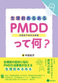 生理前あるある：ＰＭＤＤ（月経前不快気分障害）って何？