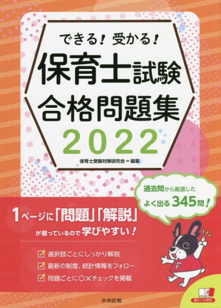できる!受かる!保育士試験合格問題集 2022