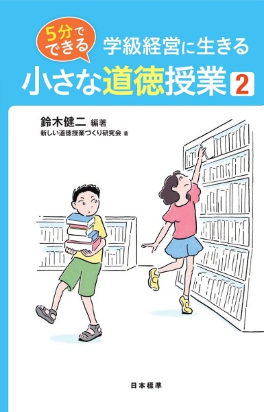 ５分でできる　小さな道徳授業　学級経営に生きる