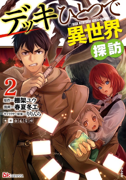 デッキひとつで異世界探訪