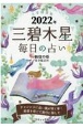 九星開運帖　三碧木星　2022年　毎日の占い