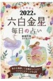 九星開運帖　六白金星　2022年　毎日の占い