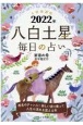 九星開運帖　八白土星　2022年　毎日の占い