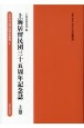 上海居留民団三十五周年記念誌（上）