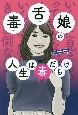 毒舌娘の人生は毒だらけ