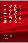 大切な人を守るためのコロナの話 メシアメジャーが教える