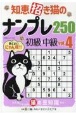 知恵招き猫のナンプレ250　基礎→中級　白夜書房パズルシリーズ(4)