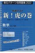 共通テスト新！虎の巻　数学１Ａ／２Ｂ　単元パターン別問題集　２０２２