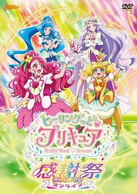 映画ヒーリングっど プリキュア ゆめのまちでキュン っとgogo 大変身 キッズの動画 Dvd Tsutaya ツタヤ