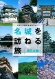 シリーズ旅する日本百選　名城を訪ねる旅　東日本編(1)