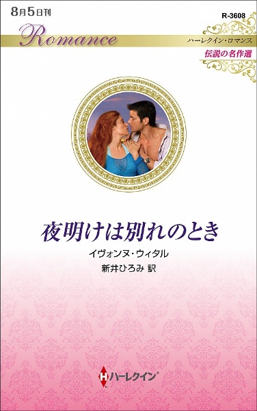 夜明けは別れのとき 伝説の名作選