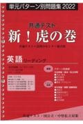 共通テスト新！虎の巻　英語リーディング　単元パターン別問題集　２０２２