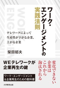ワーク・エンゲージメントの実践法則 テレワークによって生産性が下がる企業、上がる企業