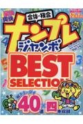 ナンプレジャンボベーシックＢｅｓｔＳｅｌｅｃｔｉｏｎ