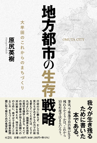 地方都市の生存戦略　大牟田のこれからのまちづくり