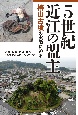 5世紀近江の盟主　椿山古墳の実像に迫る