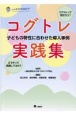 コグトレ実践集　子どもの特性に合わせた導入事例