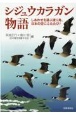 シジュウカラガン物語　しあわせを運ぶ渡り鳥、日本の空にふたたび！