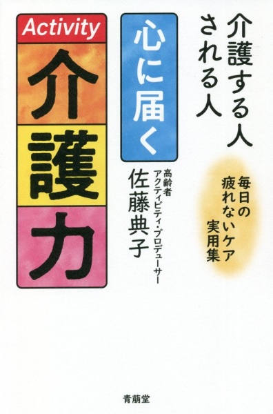 心に届く介護力　介護する人される人