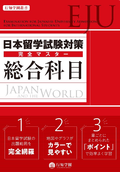 日本留学試験（ＥＪＵ）対策完全マスター総合科目