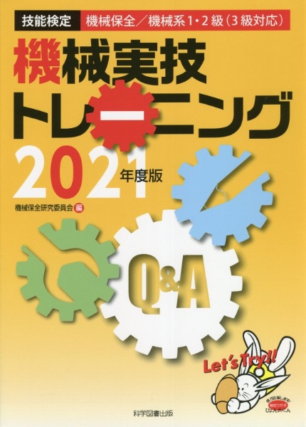 機械実技トレーニング　２０２１年度版　技能検定機械保全／機械系１・２級（３級対応）