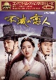 コンパクトセレクション　不滅の恋人　DVD－BOXII