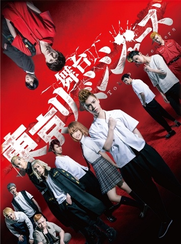 舞台「東京リベンジャーズ」Blu－ray