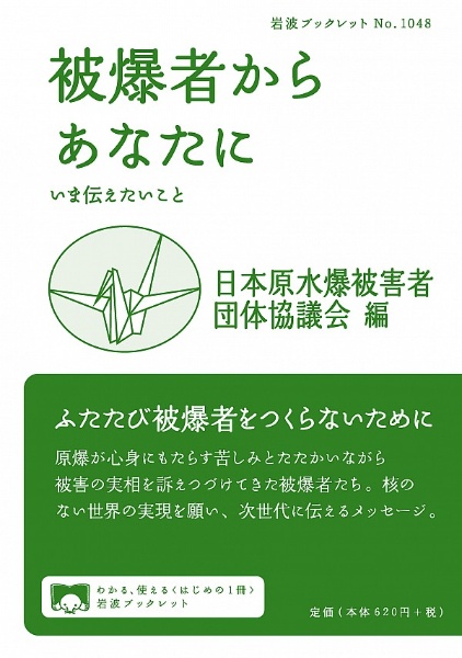 被爆者からあなたに　いま伝えたいこと