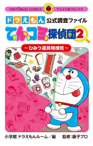 ドラえもん公式調査ファイル　てんコミ探偵団２