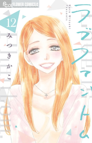 ラブファントム（12）