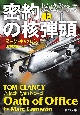 密約の核弾頭（上）　トム・クランシー　ジャック・ライアン・シリーズ