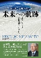 宮本憲一先生卒寿記念　未来への航跡　環境と自治の政治経済学を求めて