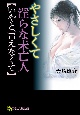 やさしくて淫らな未亡人【いやと言えなくて】